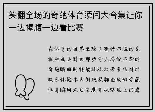 笑翻全场的奇葩体育瞬间大合集让你一边捧腹一边看比赛