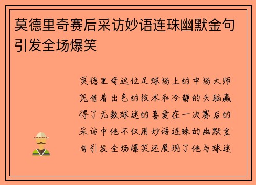 莫德里奇赛后采访妙语连珠幽默金句引发全场爆笑