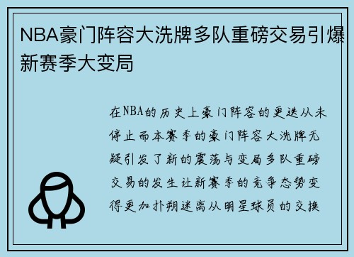 NBA豪门阵容大洗牌多队重磅交易引爆新赛季大变局