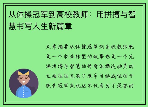 从体操冠军到高校教师：用拼搏与智慧书写人生新篇章
