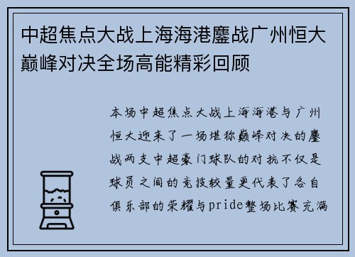 中超焦点大战上海海港鏖战广州恒大巅峰对决全场高能精彩回顾