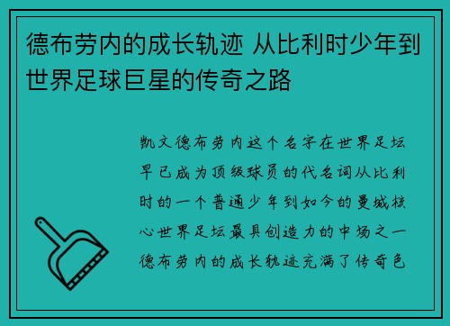 德布劳内的成长轨迹 从比利时少年到世界足球巨星的传奇之路