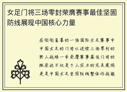 女足门将三场零封荣膺赛事最佳坚固防线展现中国核心力量