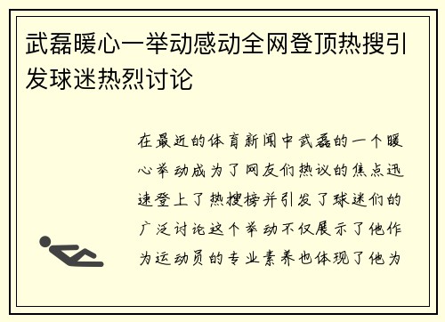 武磊暖心一举动感动全网登顶热搜引发球迷热烈讨论