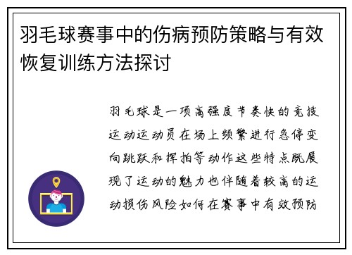 羽毛球赛事中的伤病预防策略与有效恢复训练方法探讨