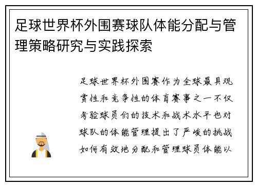 足球世界杯外围赛球队体能分配与管理策略研究与实践探索