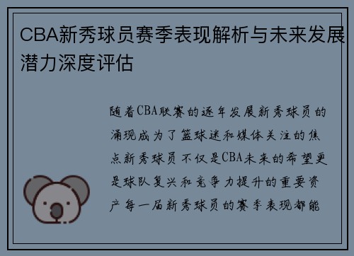 CBA新秀球员赛季表现解析与未来发展潜力深度评估