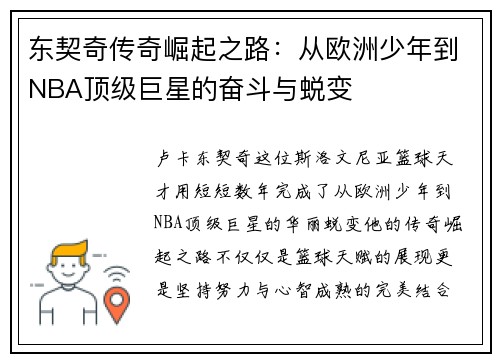东契奇传奇崛起之路：从欧洲少年到NBA顶级巨星的奋斗与蜕变
