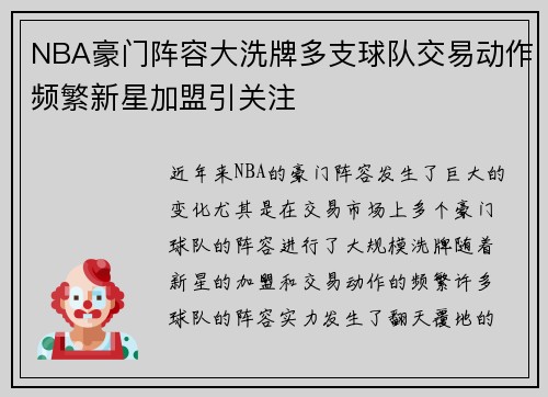 NBA豪门阵容大洗牌多支球队交易动作频繁新星加盟引关注