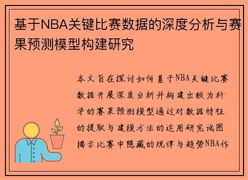 基于NBA关键比赛数据的深度分析与赛果预测模型构建研究 基于NBA关键比赛数据的深度分析与赛果预测模型构建研究