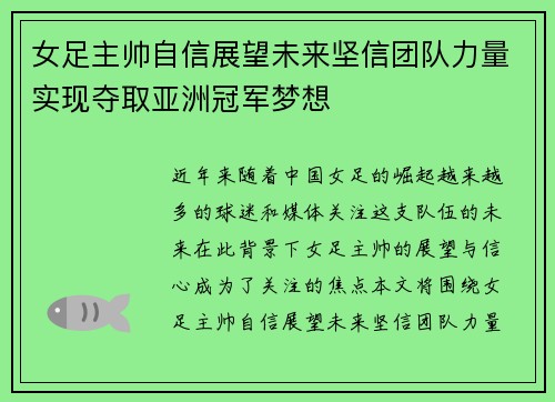 女足主帅自信展望未来坚信团队力量实现夺取亚洲冠军梦想 女足主帅自信展望未来坚信团队力量实现夺取亚洲冠军梦想