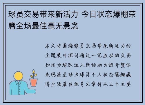球员交易带来新活力 今日状态爆棚荣膺全场最佳毫无悬念 球员交易带来新活力 今日状态爆棚荣膺全场最佳毫无悬念