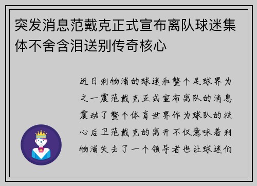 突发消息范戴克正式宣布离队球迷集体不舍含泪送别传奇核心 突发消息范戴克正式宣布离队球迷集体不舍含泪送别传奇核心
