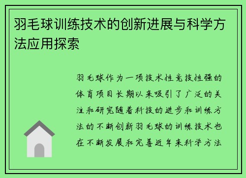 羽毛球训练技术的创新进展与科学方法应用探索 羽毛球训练技术的创新进展与科学方法应用探索