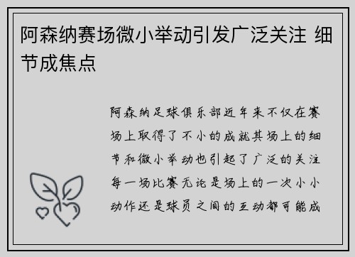 阿森纳赛场微小举动引发广泛关注 细节成焦点 阿森纳赛场微小举动引发广泛关注 细节成焦点