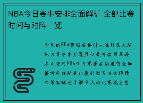 NBA今日赛事安排全面解析 全部比赛时间与对阵一览 NBA今日赛事安排全面解析 全部比赛时间与对阵一览