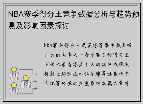 NBA赛季得分王竞争数据分析与趋势预测及影响因素探讨 NBA赛季得分王竞争数据分析与趋势预测及影响因素探讨
