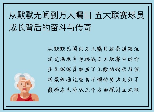 从默默无闻到万人瞩目 五大联赛球员成长背后的奋斗与传奇 从默默无闻到万人瞩目 五大联赛球员成长背后的奋斗与传奇
