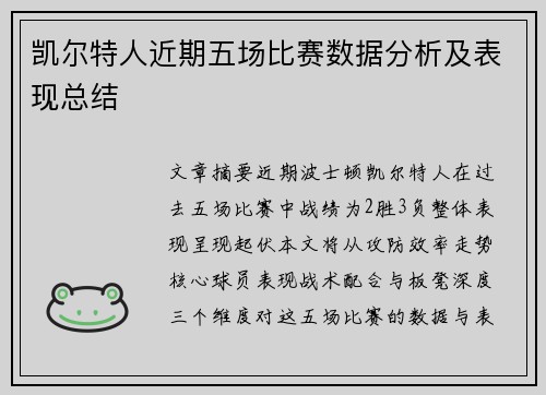 凯尔特人近期五场比赛数据分析及表现总结