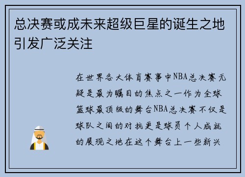 总决赛或成未来超级巨星的诞生之地引发广泛关注