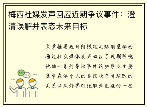 梅西社媒发声回应近期争议事件：澄清误解并表态未来目标