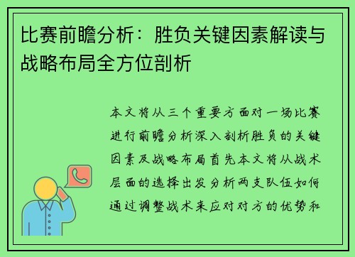 比赛前瞻分析：胜负关键因素解读与战略布局全方位剖析