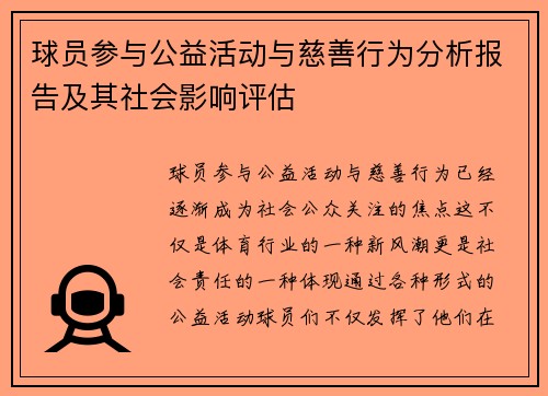 球员参与公益活动与慈善行为分析报告及其社会影响评估