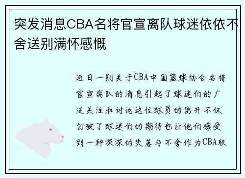 突发消息CBA名将官宣离队球迷依依不舍送别满怀感慨