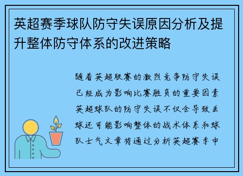 英超赛季球队防守失误原因分析及提升整体防守体系的改进策略