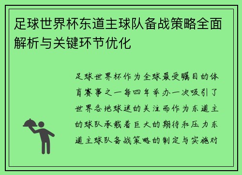 足球世界杯东道主球队备战策略全面解析与关键环节优化
