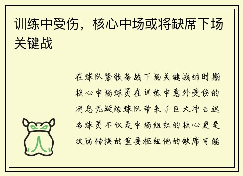 训练中受伤，核心中场或将缺席下场关键战