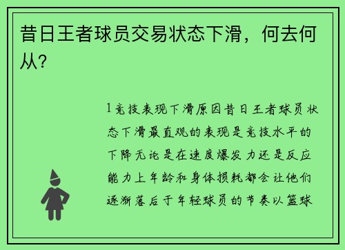 昔日王者球员交易状态下滑，何去何从？