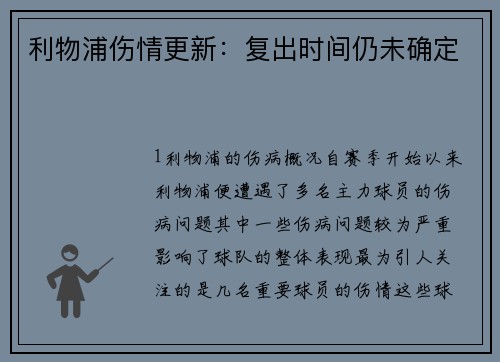 利物浦伤情更新：复出时间仍未确定