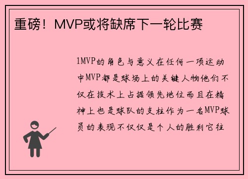 重磅！MVP或将缺席下一轮比赛