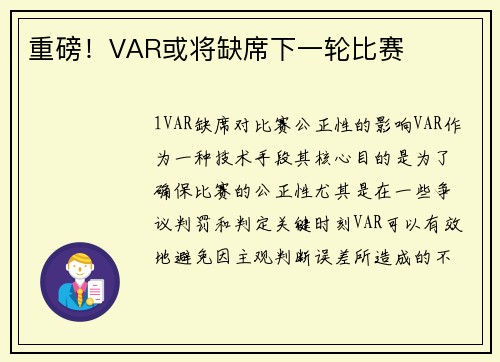 重磅！VAR或将缺席下一轮比赛