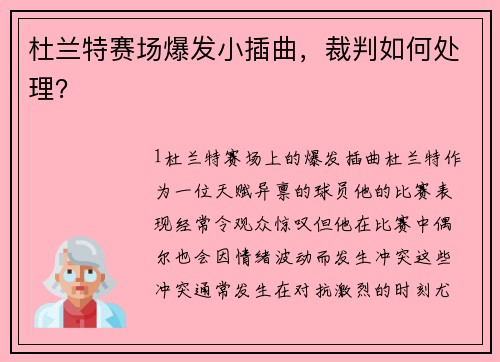 杜兰特赛场爆发小插曲，裁判如何处理？