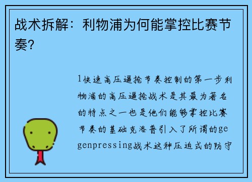 战术拆解：利物浦为何能掌控比赛节奏？
