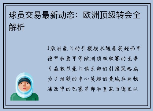 球员交易最新动态：欧洲顶级转会全解析