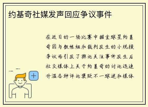 约基奇社媒发声回应争议事件