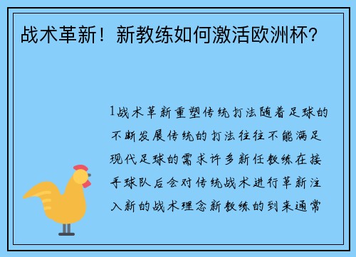 战术革新！新教练如何激活欧洲杯？