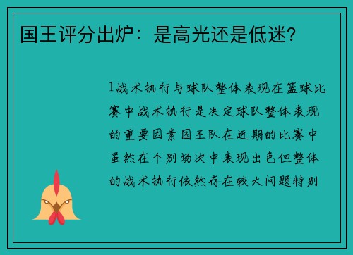 国王评分出炉：是高光还是低迷？