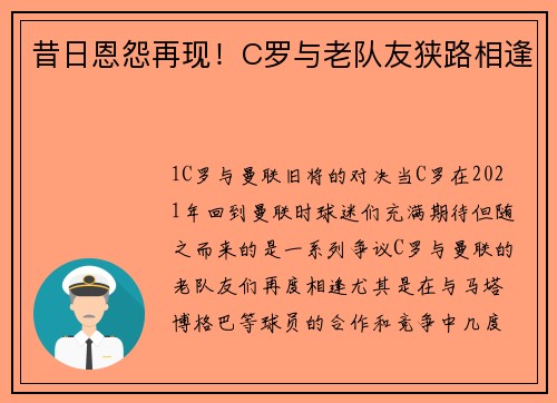 昔日恩怨再现！C罗与老队友狭路相逢