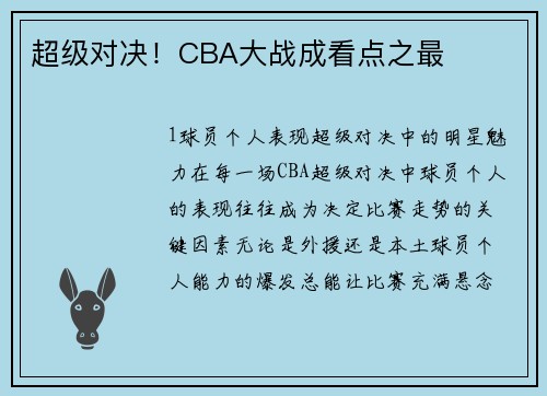 超级对决！CBA大战成看点之最