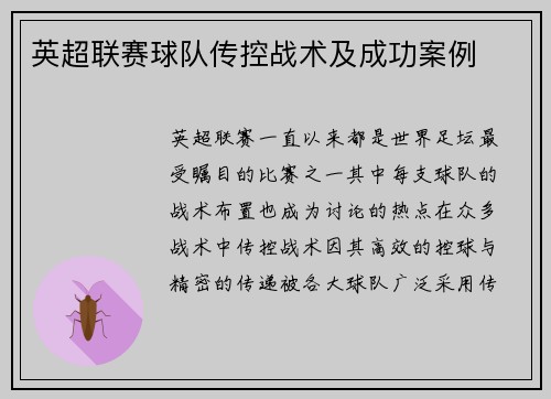 英超联赛球队传控战术及成功案例