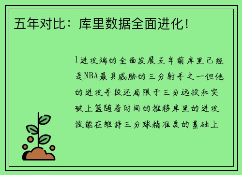 五年对比：库里数据全面进化！