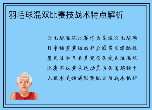 羽毛球混双比赛技战术特点解析