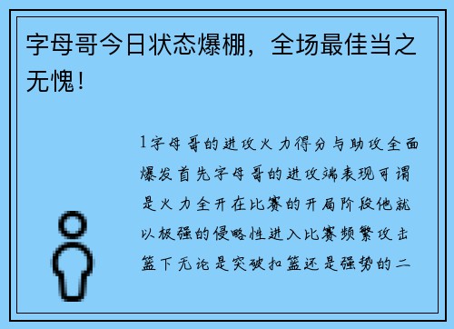 字母哥今日状态爆棚，全场最佳当之无愧！