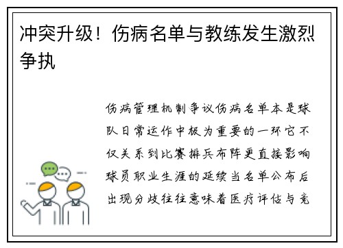 冲突升级！伤病名单与教练发生激烈争执