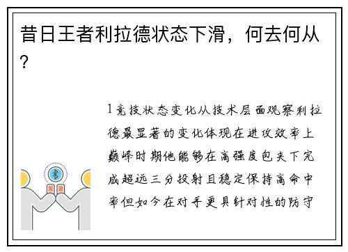 昔日王者利拉德状态下滑，何去何从？