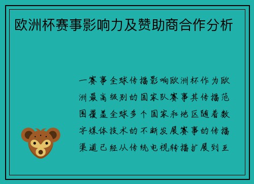 欧洲杯赛事影响力及赞助商合作分析